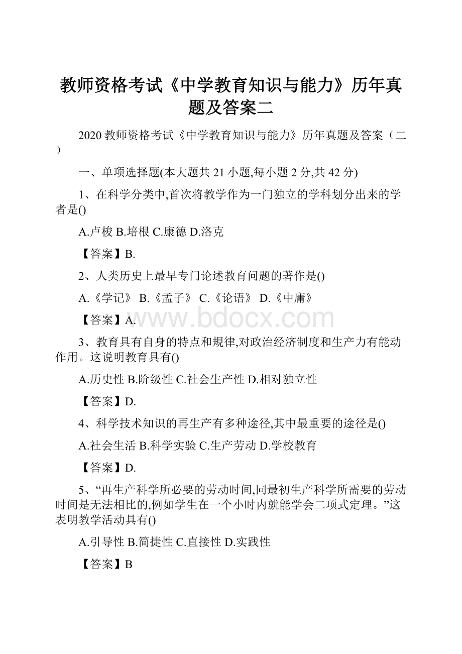 教师资格考试《中学教育知识与能力》历年真题及答案二.docx