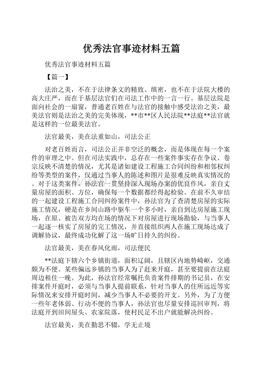 优秀法官事迹材料五篇.docx