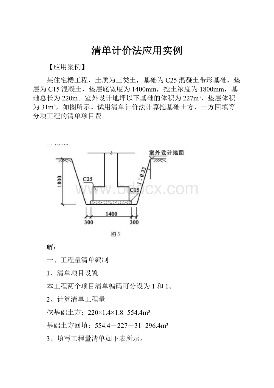 清单计价法应用实例.docx