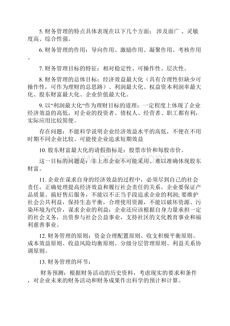 自考中央财经大学00067财务管理学XXXX考点.docx_第2页