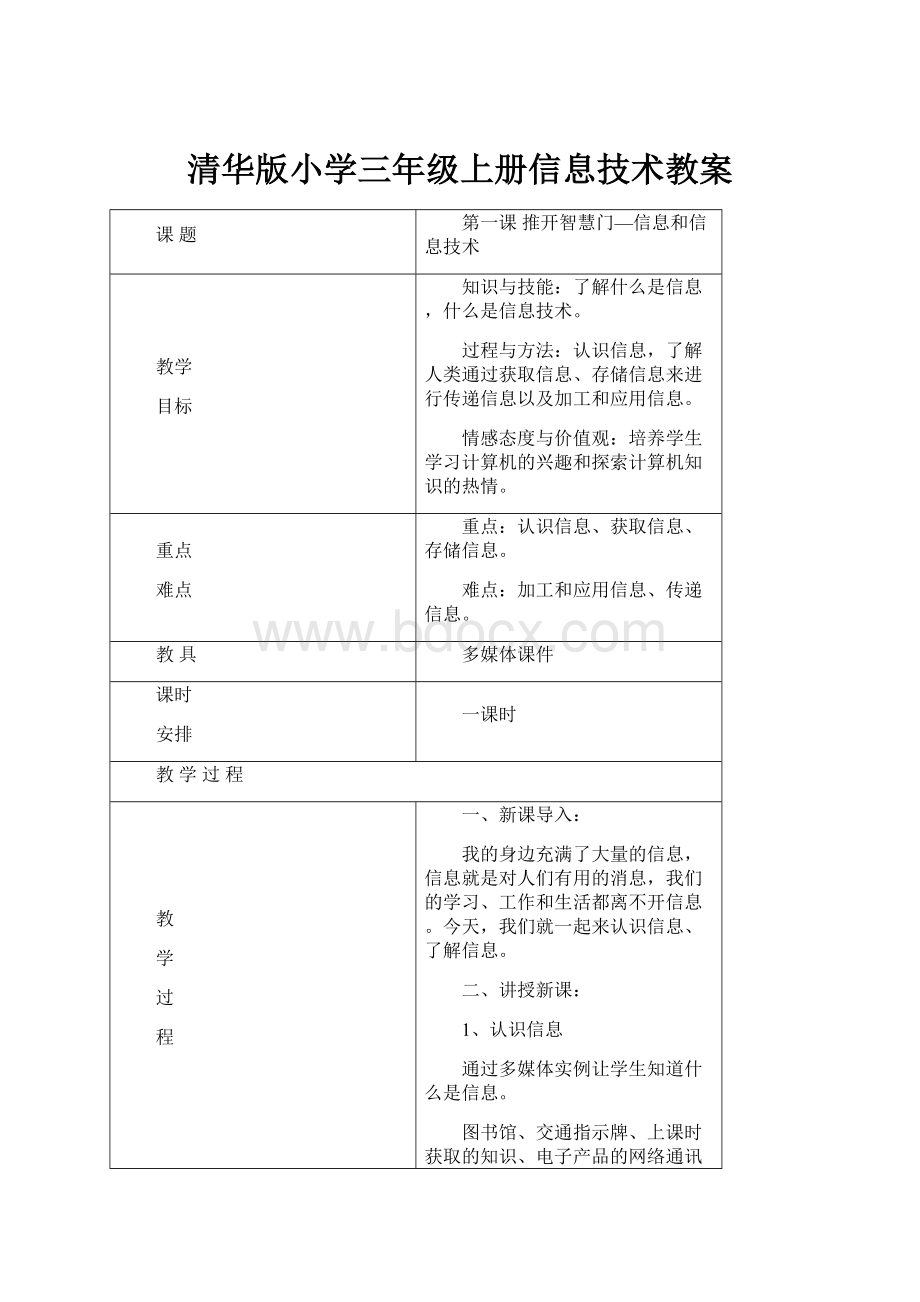 清华版小学三年级上册信息技术教案.docx