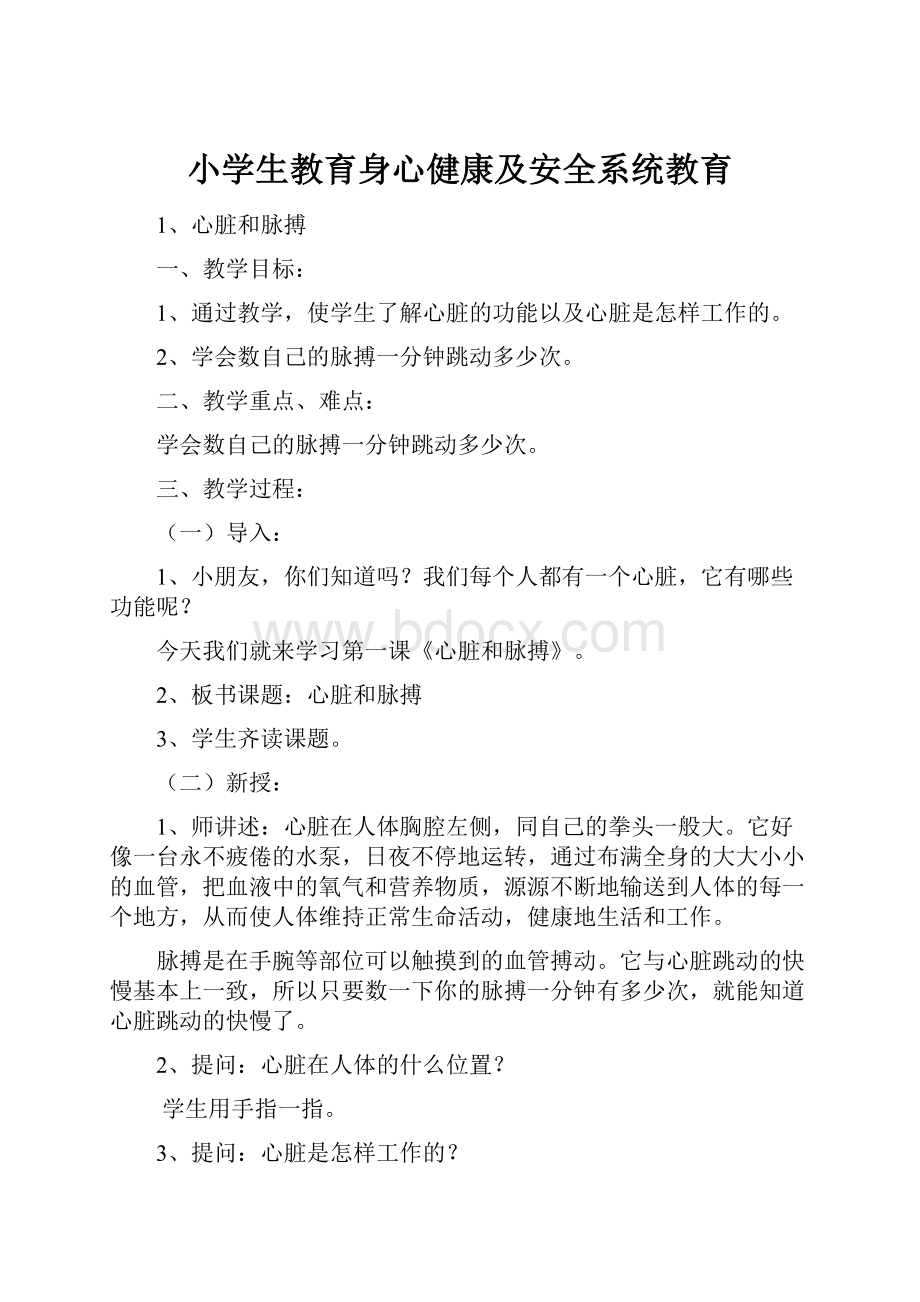 小学生教育身心健康及安全系统教育.docx_第1页