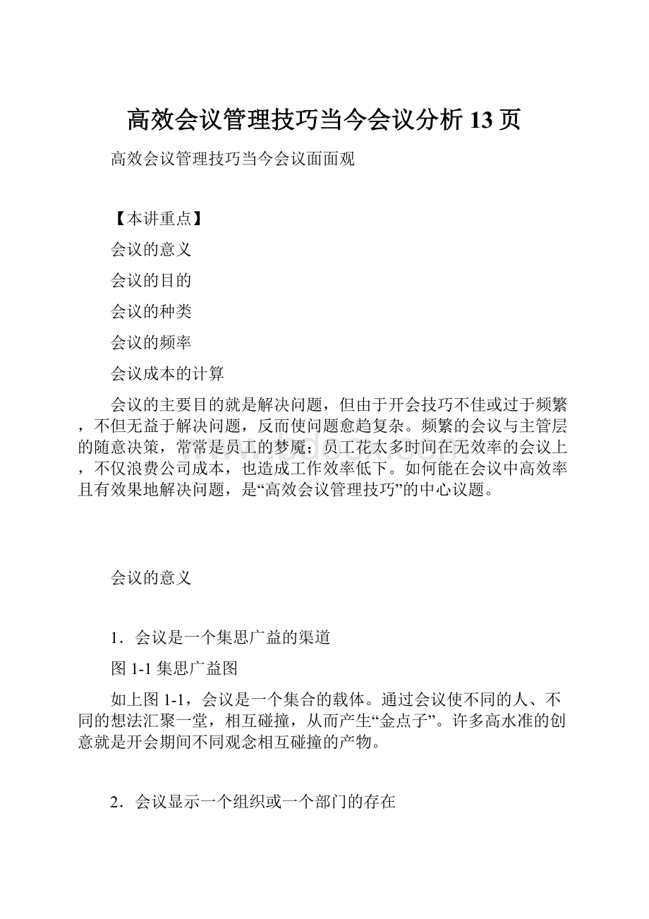 高效会议管理技巧当今会议分析13页.docx