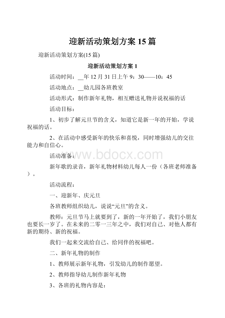 迎新活动策划方案15篇.docx