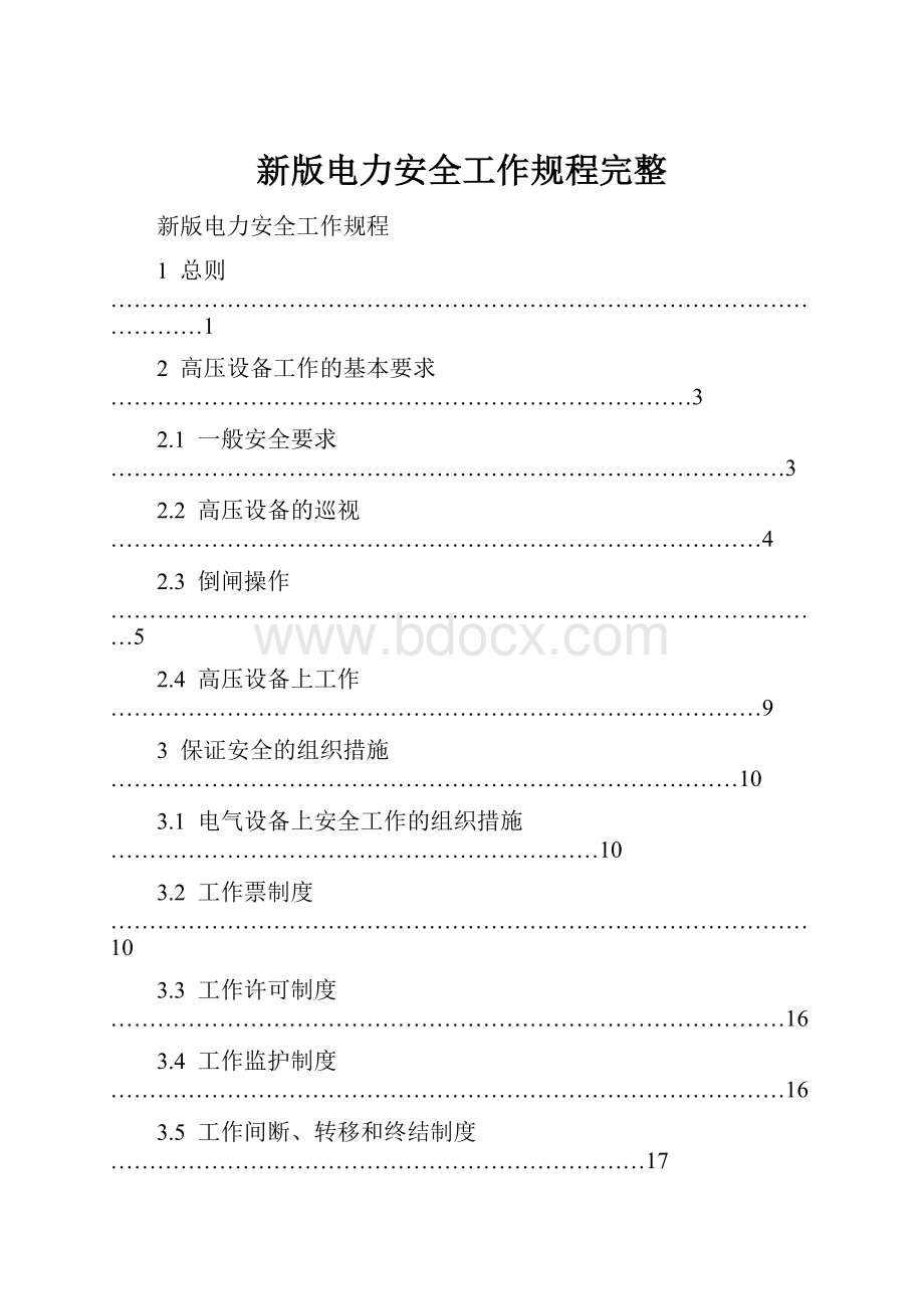 新版电力安全工作规程完整.docx