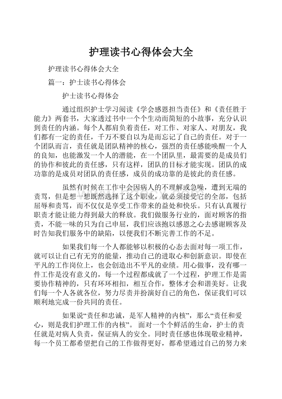 护理读书心得体会大全.docx