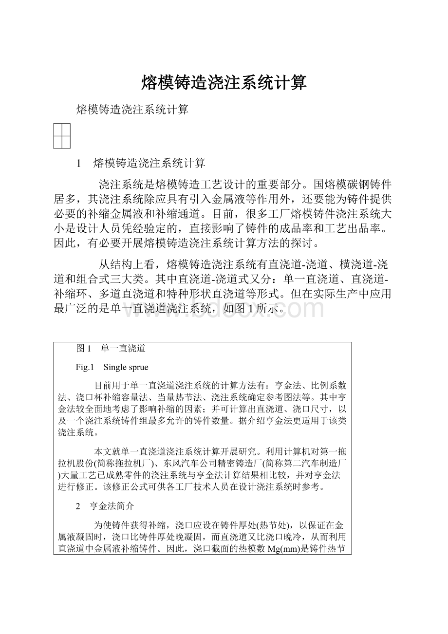 熔模铸造浇注系统计算.docx_第1页