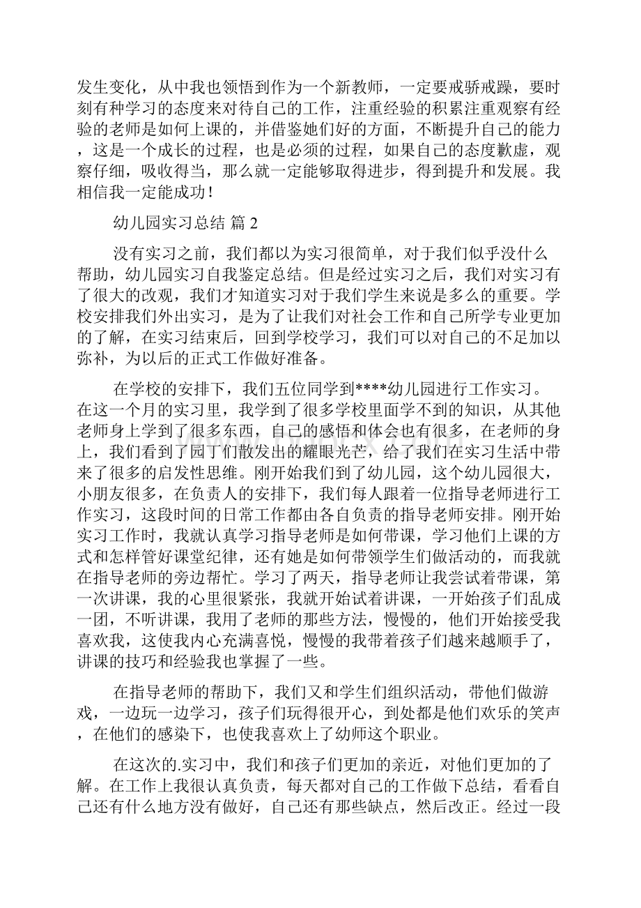 关于幼儿园实习总结集锦六篇.docx_第3页