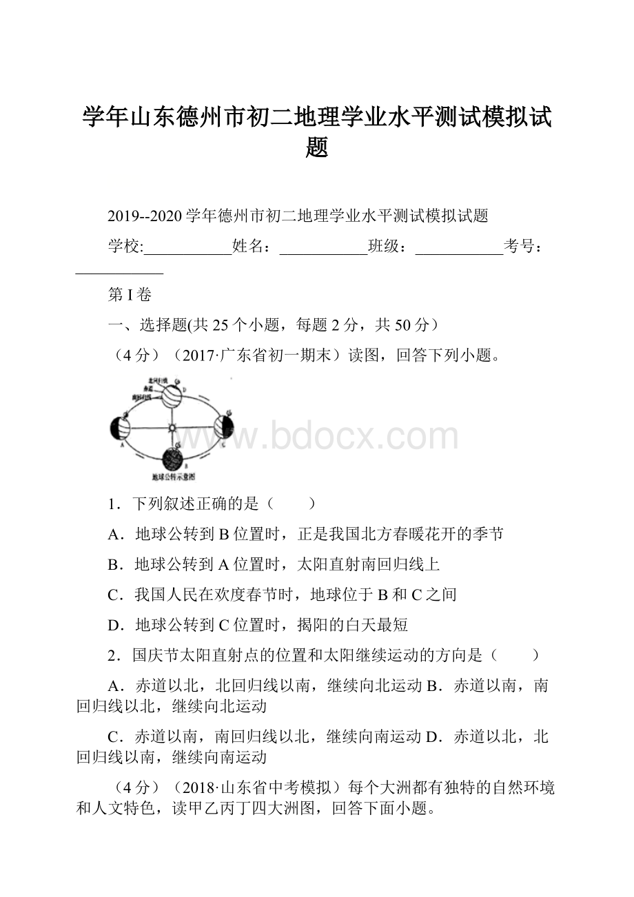 学年山东德州市初二地理学业水平测试模拟试题.docx