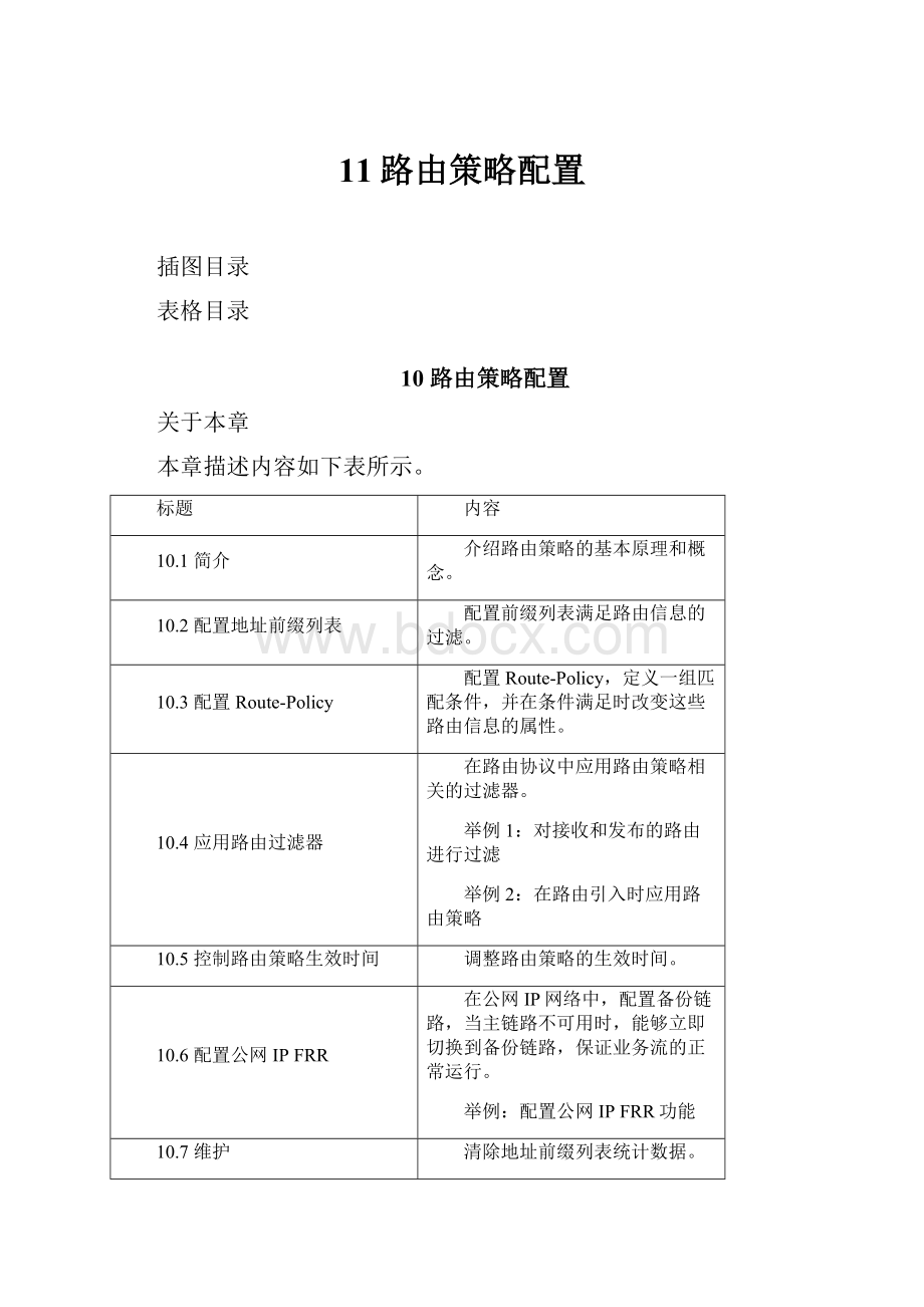 11路由策略配置.docx