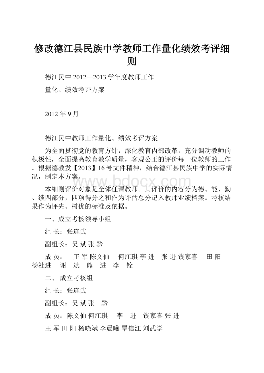 修改德江县民族中学教师工作量化绩效考评细则.docx_第1页