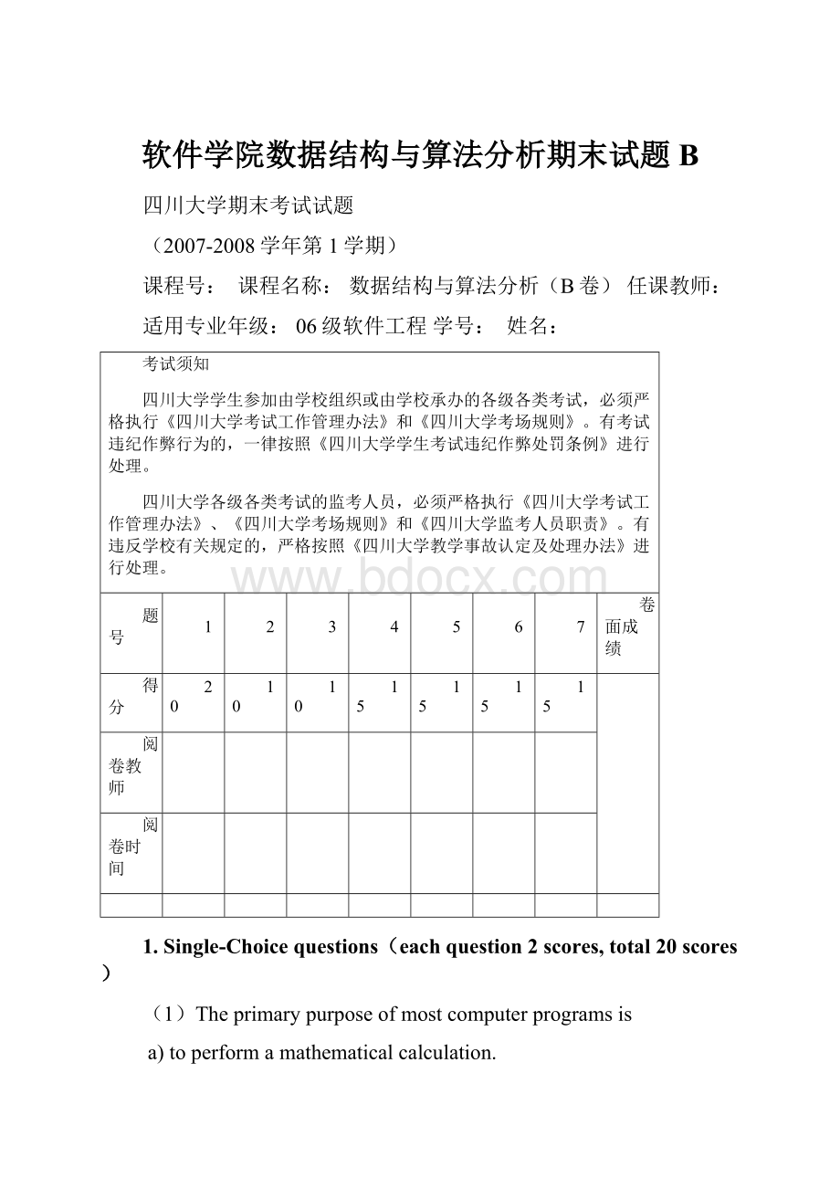 软件学院数据结构与算法分析期末试题B.docx_第1页