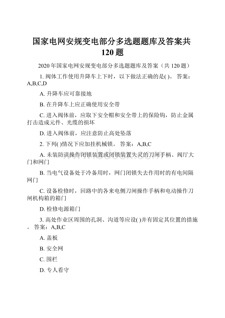 国家电网安规变电部分多选题题库及答案共120题.docx