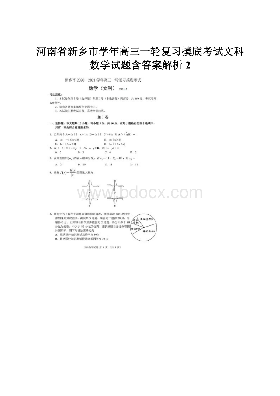 河南省新乡市学年高三一轮复习摸底考试文科数学试题含答案解析2.docx