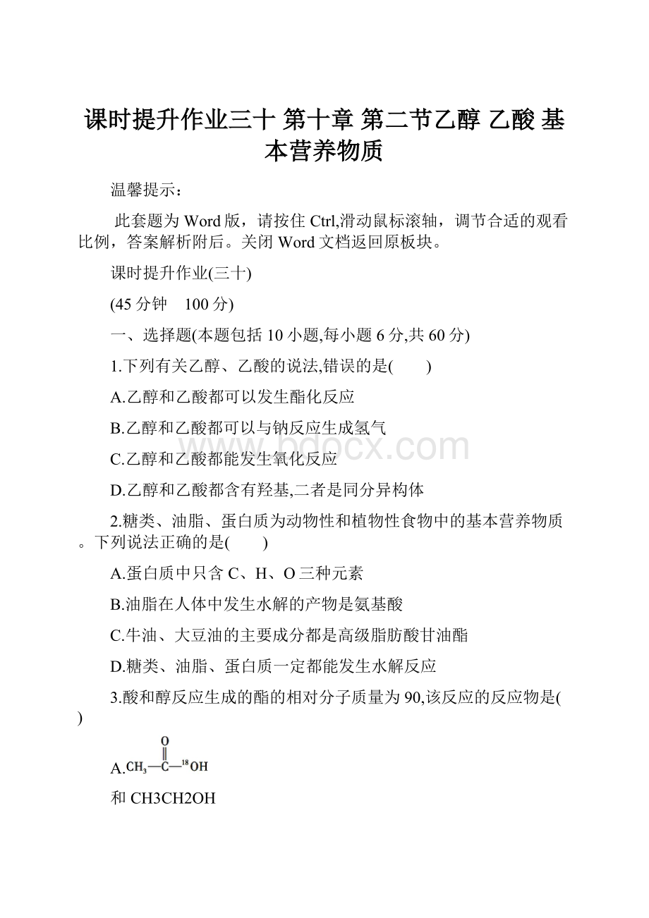 课时提升作业三十第十章第二节乙醇 乙酸 基本营养物质.docx