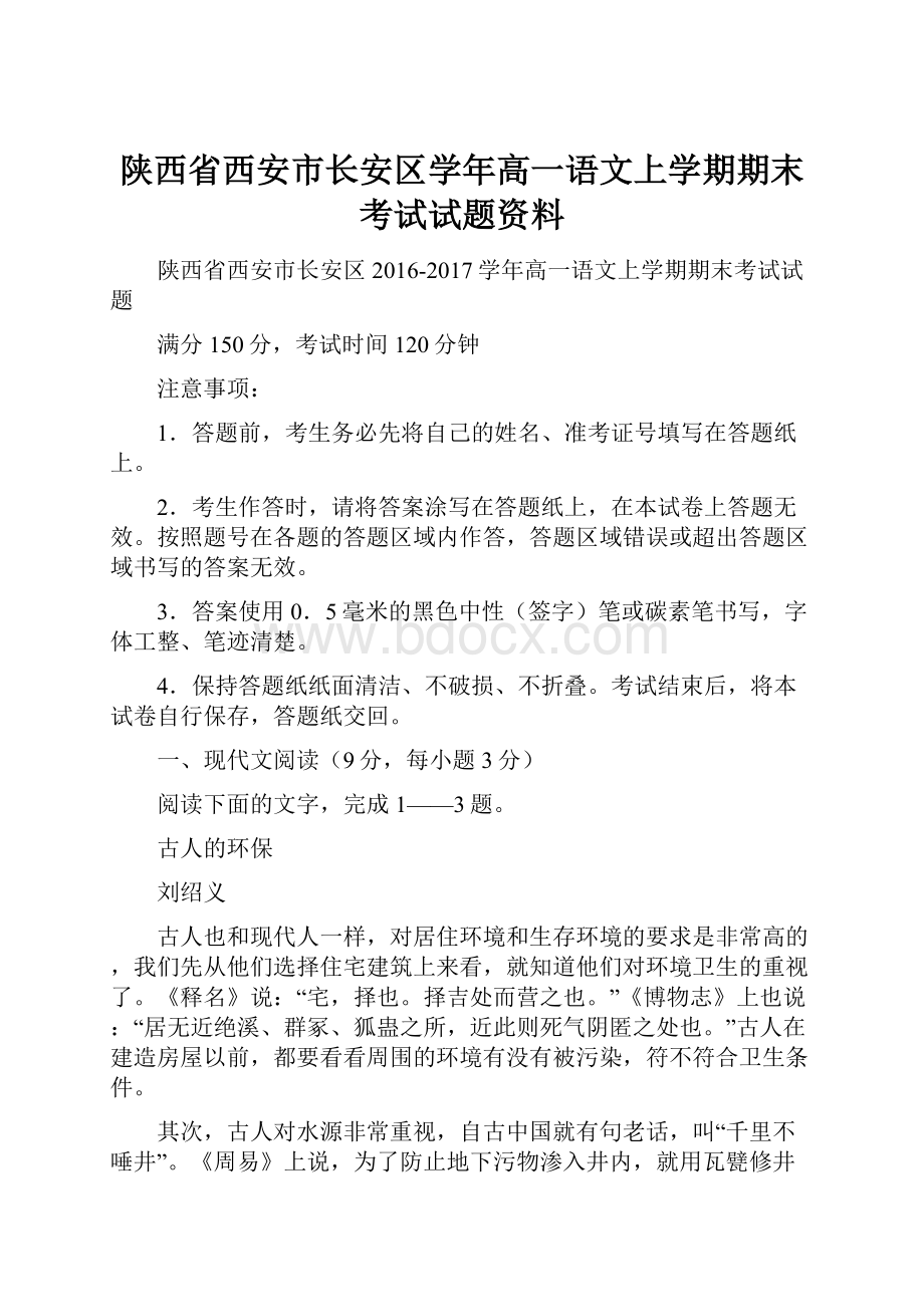 陕西省西安市长安区学年高一语文上学期期末考试试题资料.docx_第1页