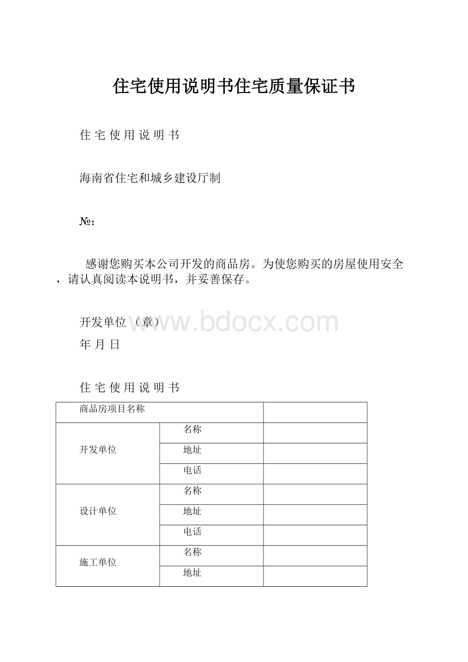 住宅使用说明书住宅质量保证书.docx