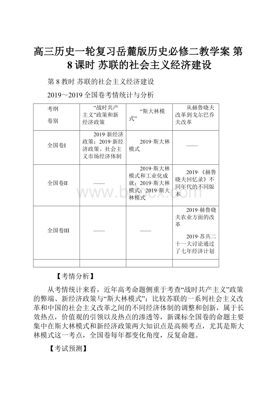 高三历史一轮复习岳麓版历史必修二教学案 第8课时苏联的社会主义经济建设.docx