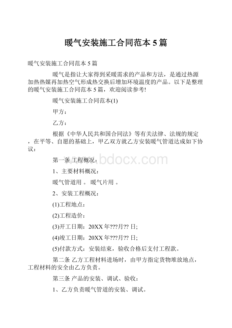 暖气安装施工合同范本5篇.docx_第1页