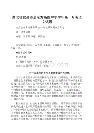 湖北省宜昌市金东方高级中学学年高一月考语文试题.docx