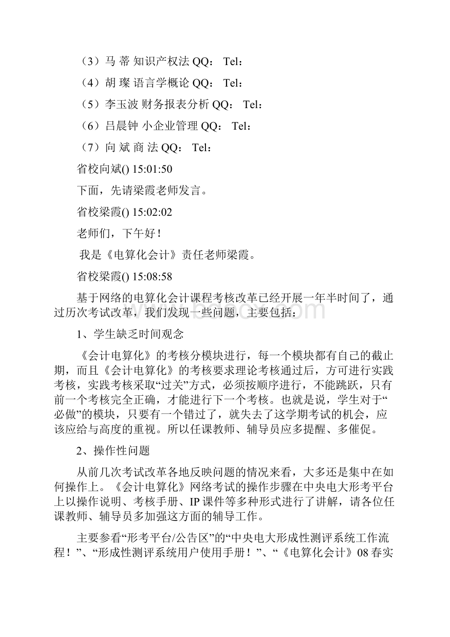 对省校7门课程的责任教师进行课程培训会议.docx_第2页