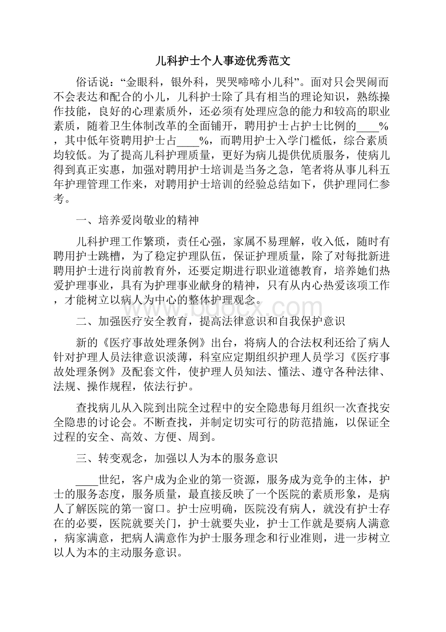 儿科护士个人事迹优秀范文.docx_第3页