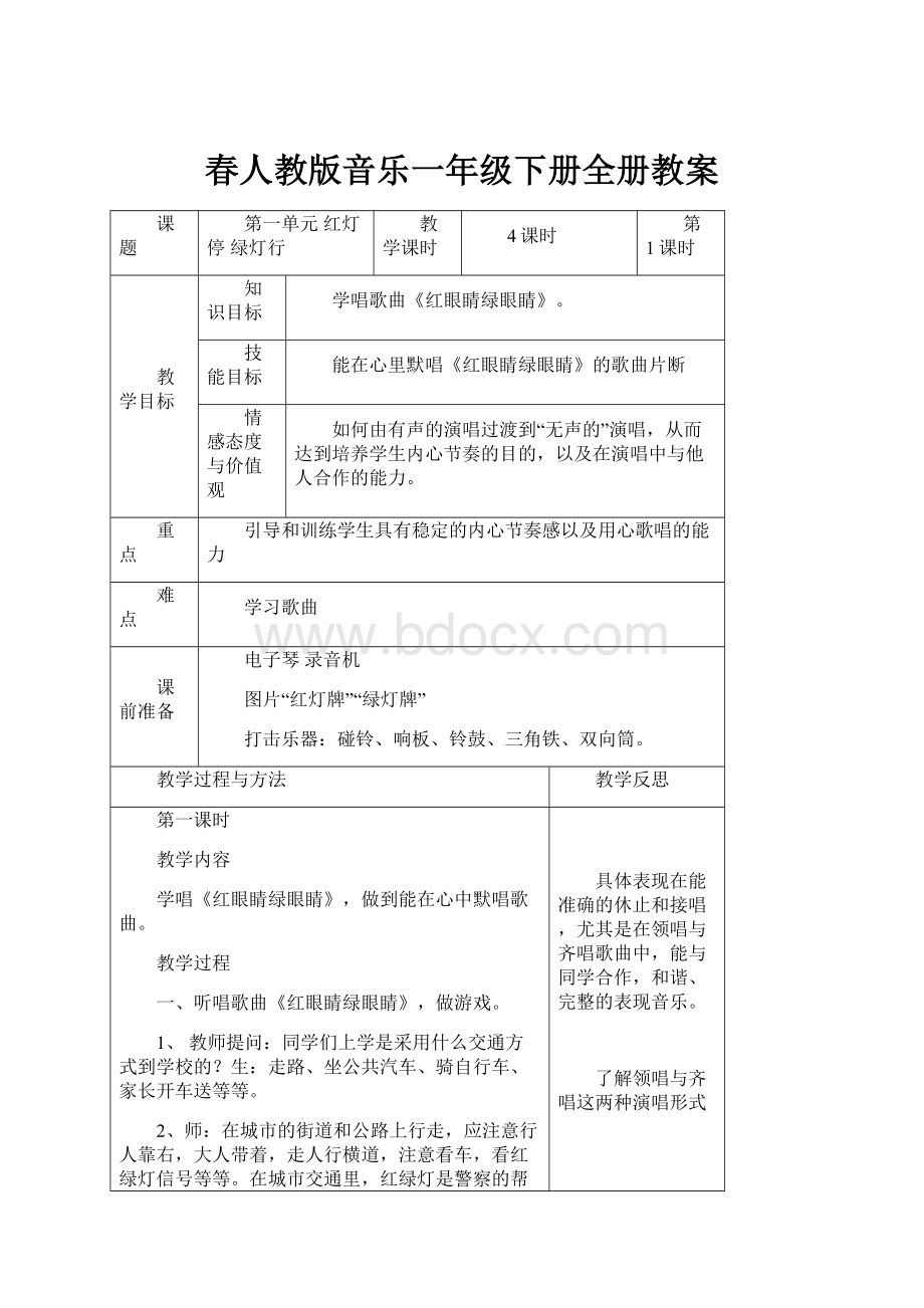 春人教版音乐一年级下册全册教案.docx