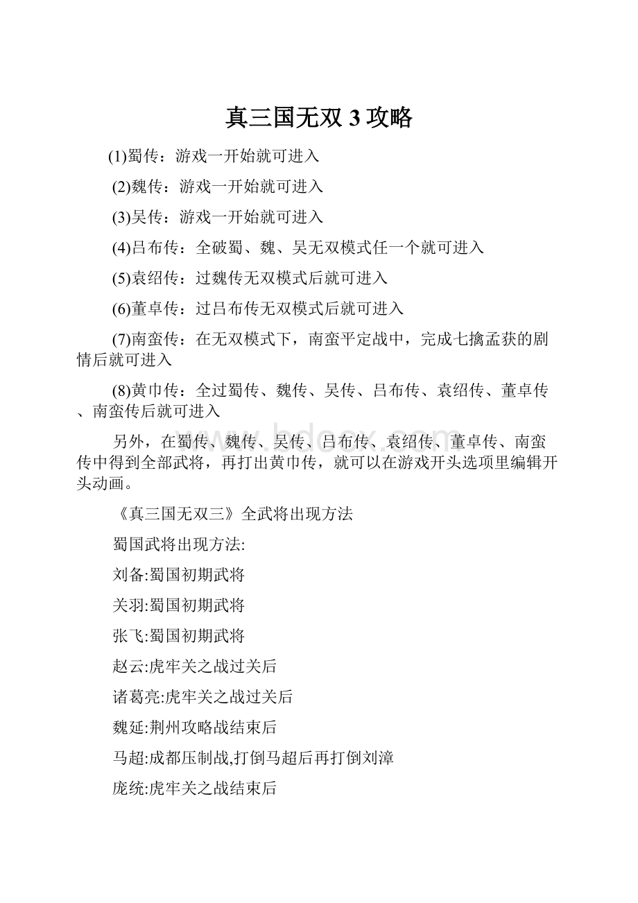 真三国无双3攻略.docx