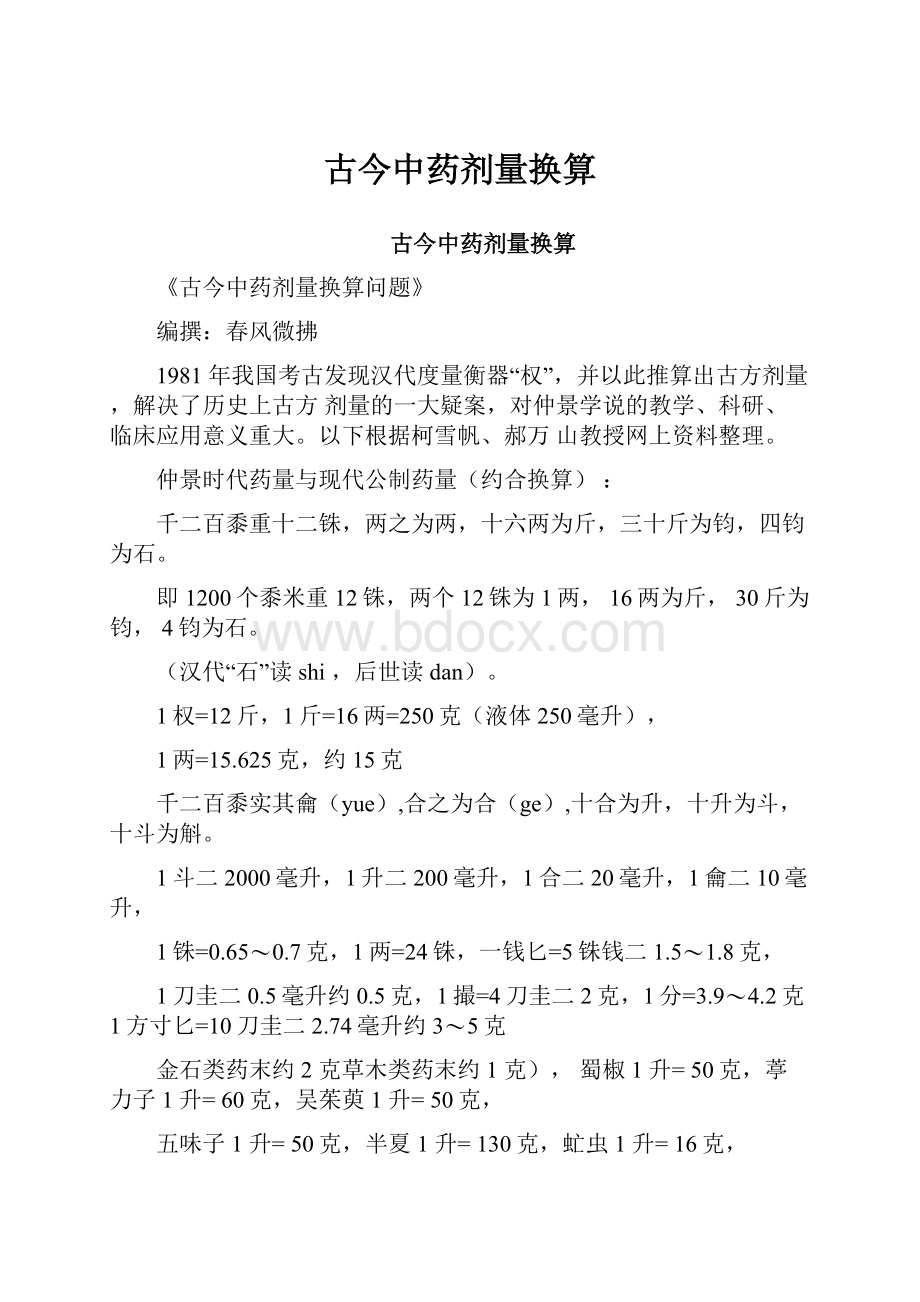 古今中药剂量换算.docx_第1页