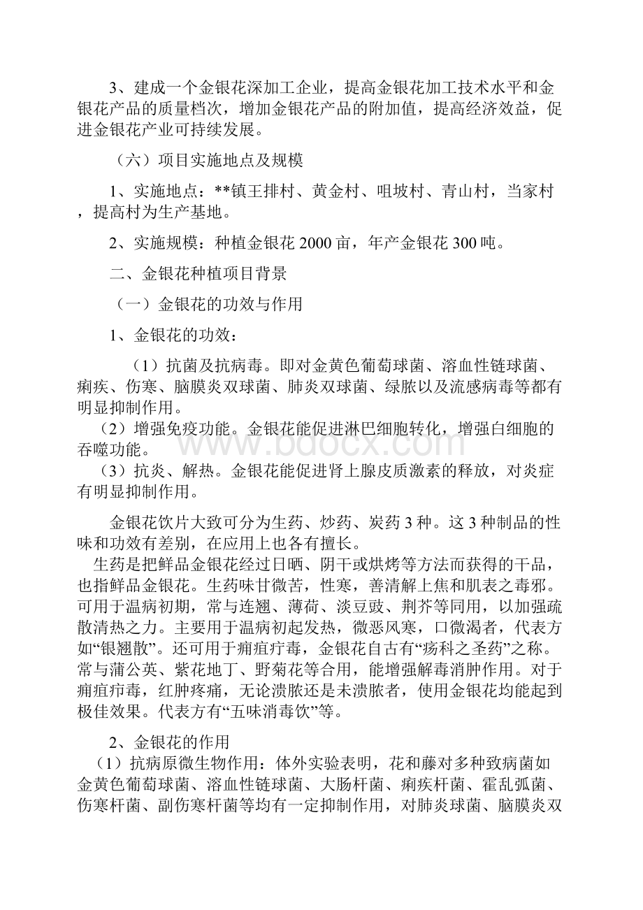 金银花种植与开发基地项目可行性研究报告.docx_第2页