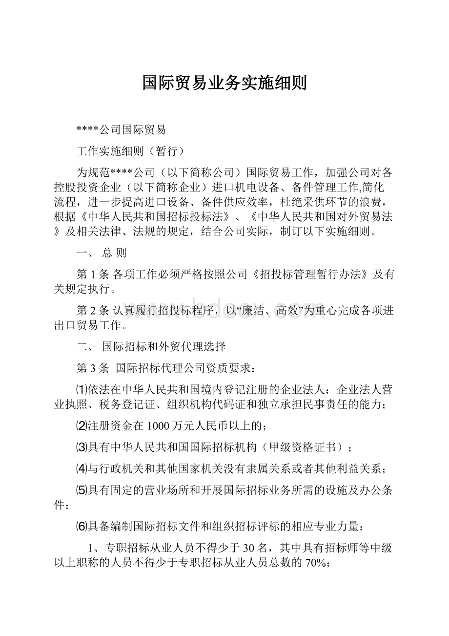 国际贸易业务实施细则.docx