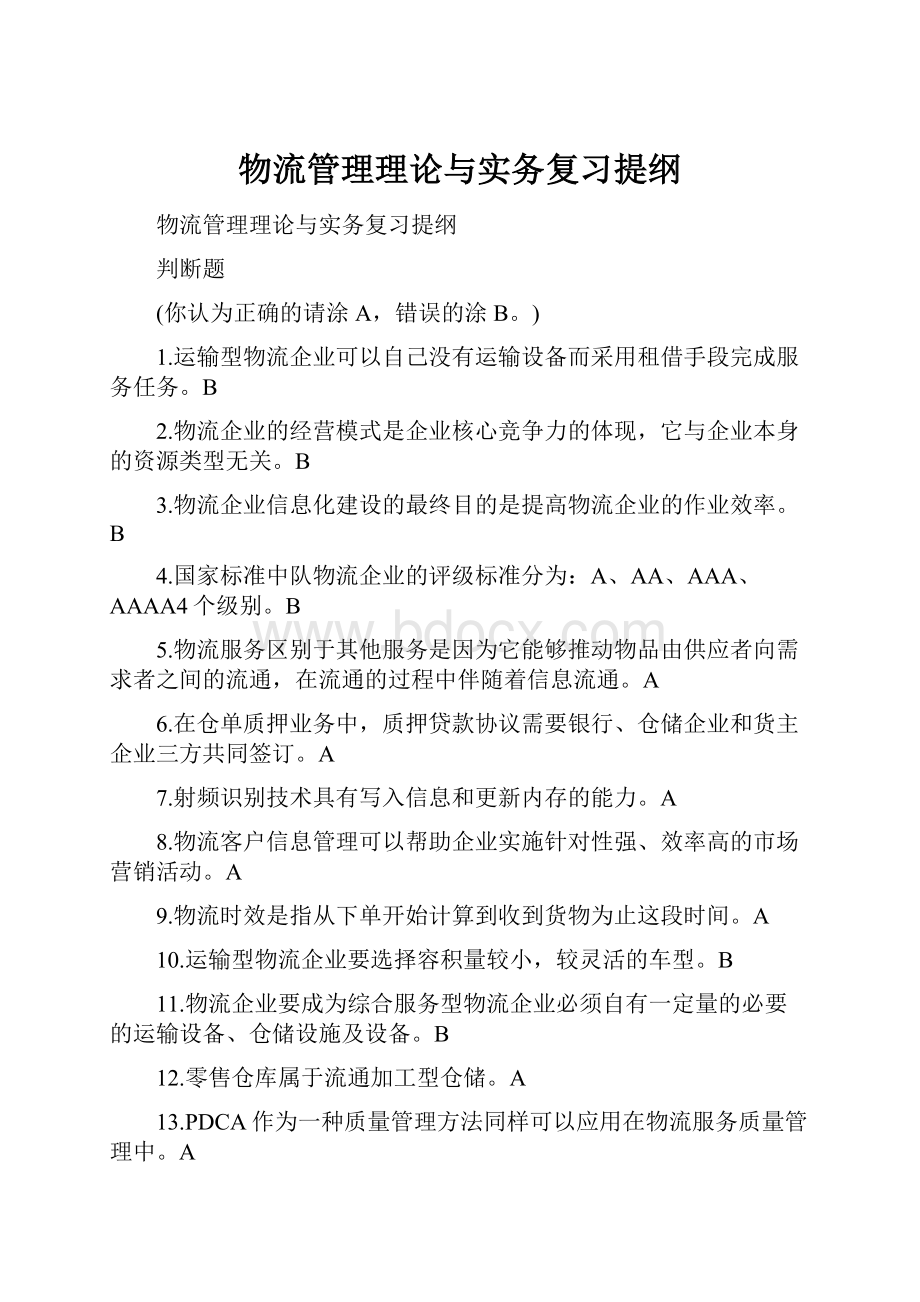 物流管理理论与实务复习提纲.docx