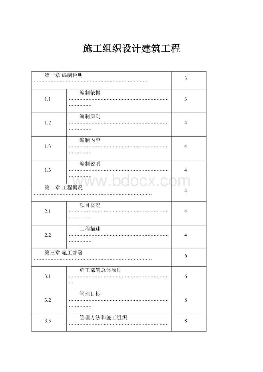 施工组织设计建筑工程.docx_第1页