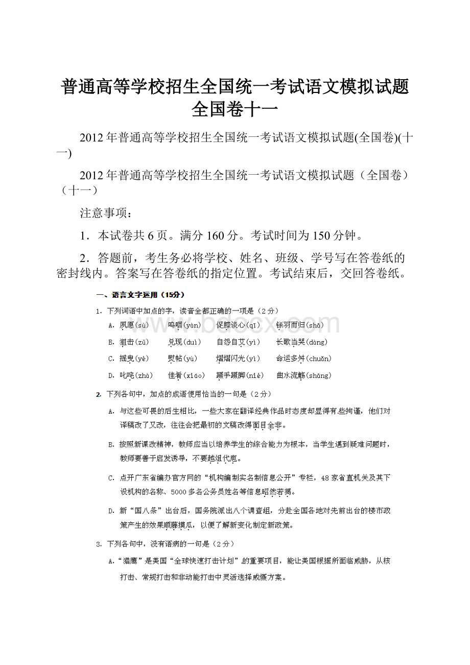 普通高等学校招生全国统一考试语文模拟试题全国卷十一.docx