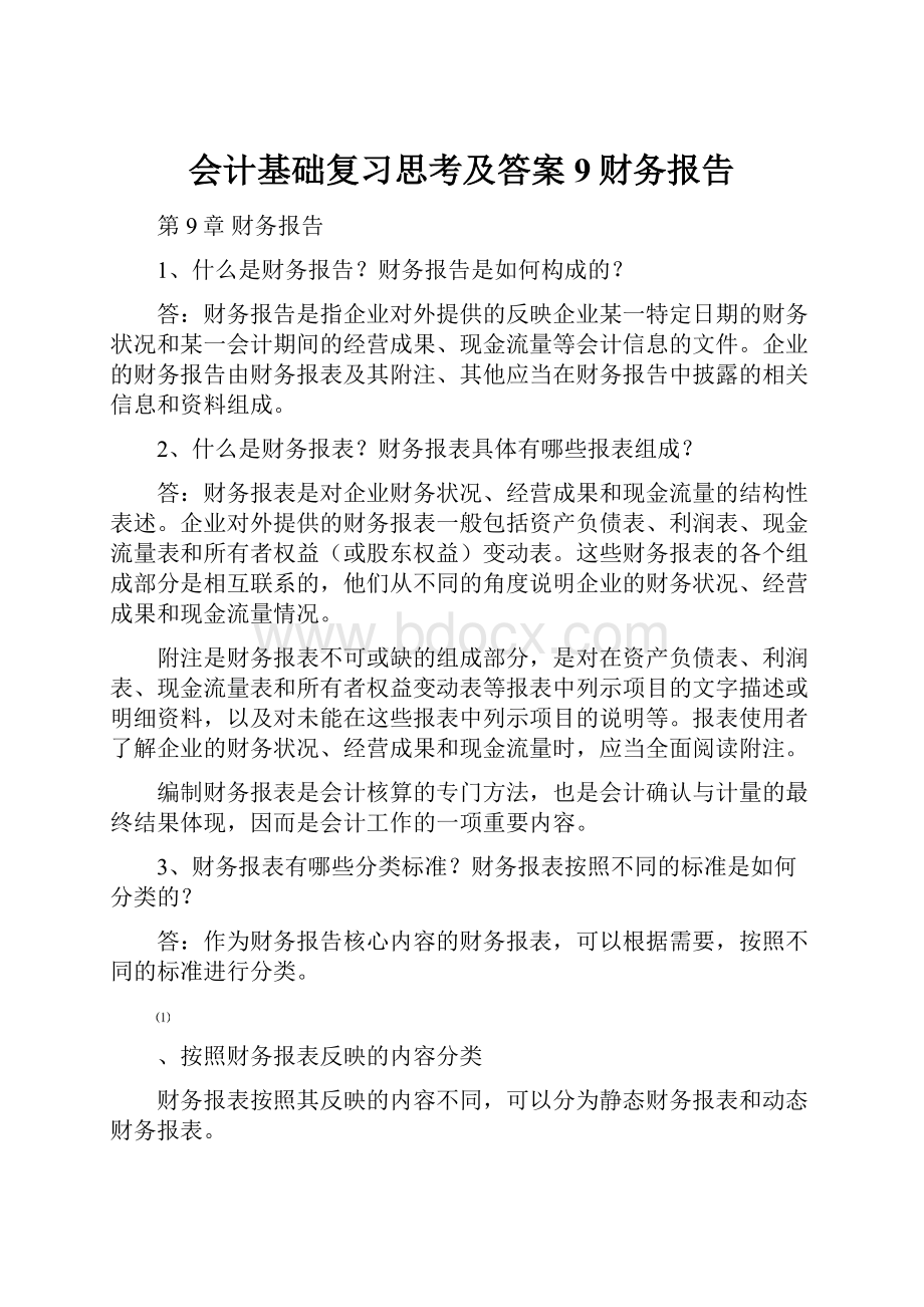 会计基础复习思考及答案9财务报告.docx