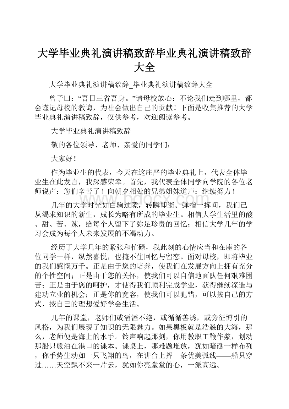 大学毕业典礼演讲稿致辞毕业典礼演讲稿致辞大全.docx