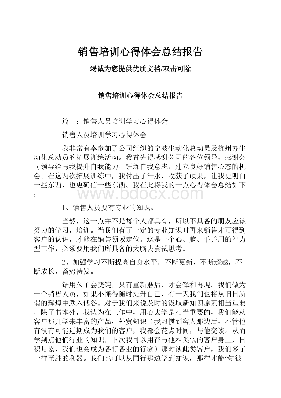 销售培训心得体会总结报告.docx