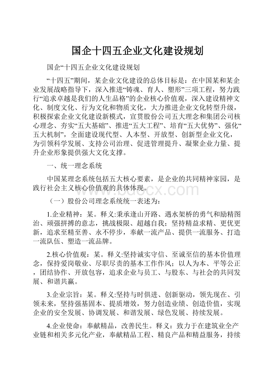 国企十四五企业文化建设规划.docx_第1页