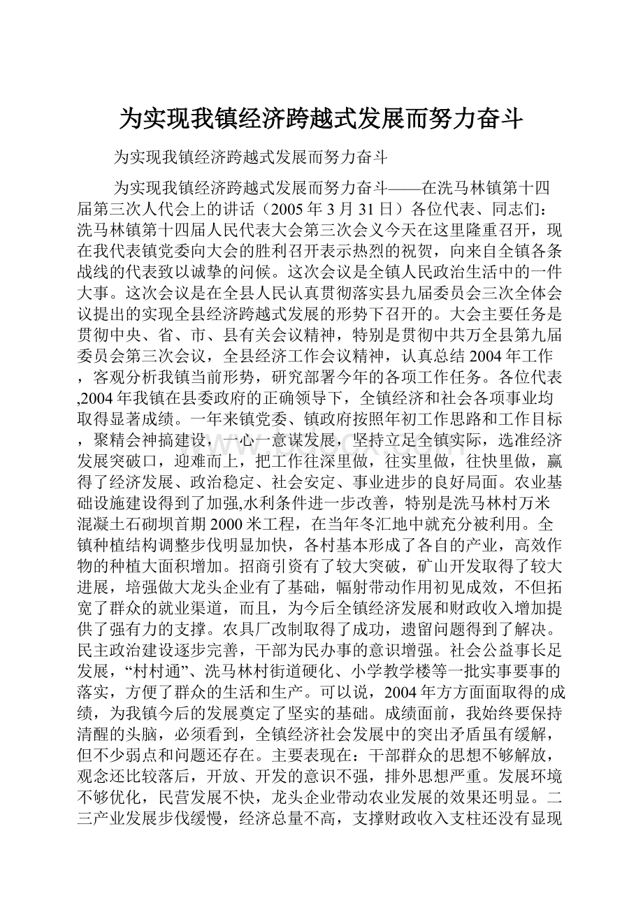 为实现我镇经济跨越式发展而努力奋斗.docx_第1页