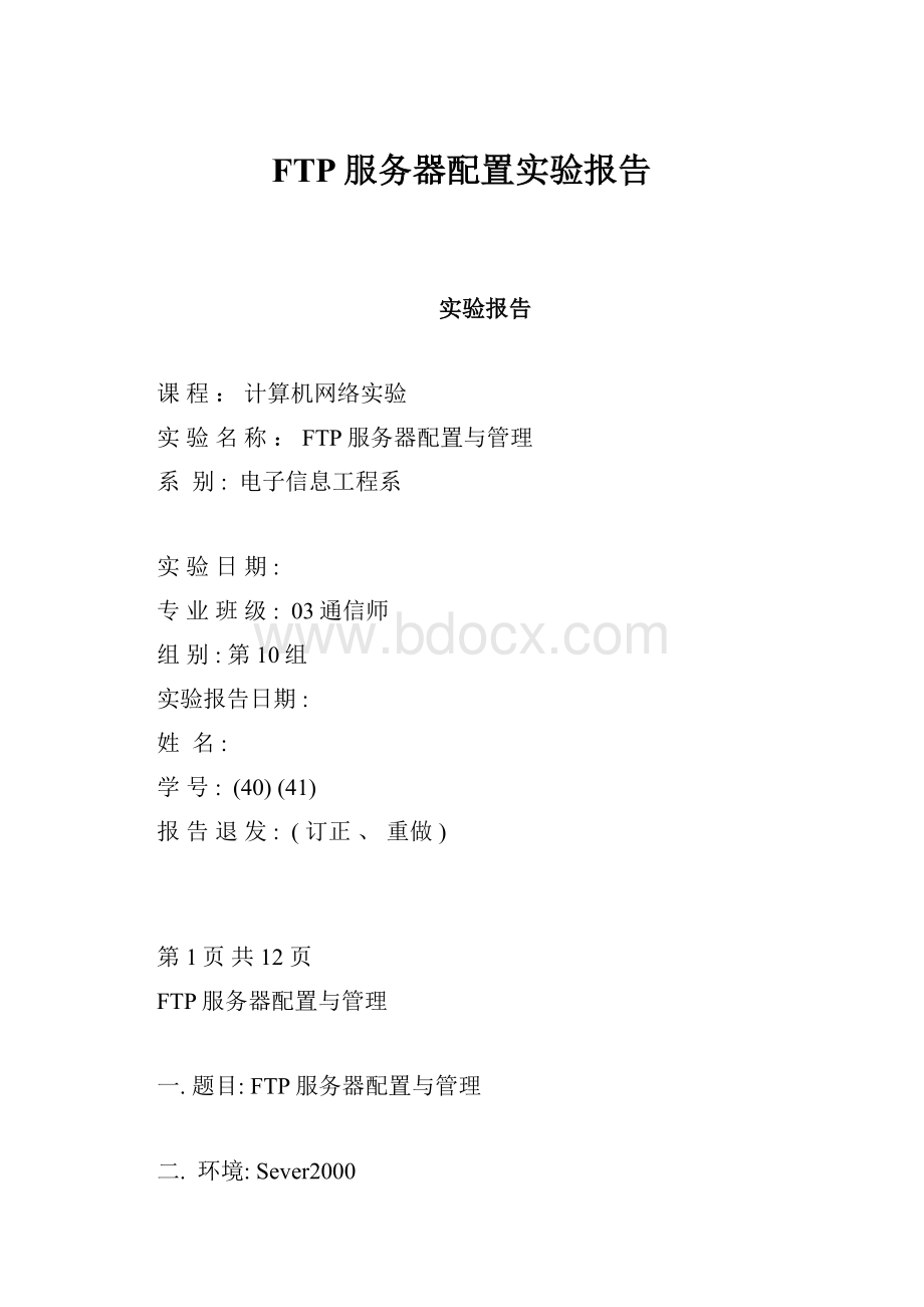 FTP服务器配置实验报告.docx