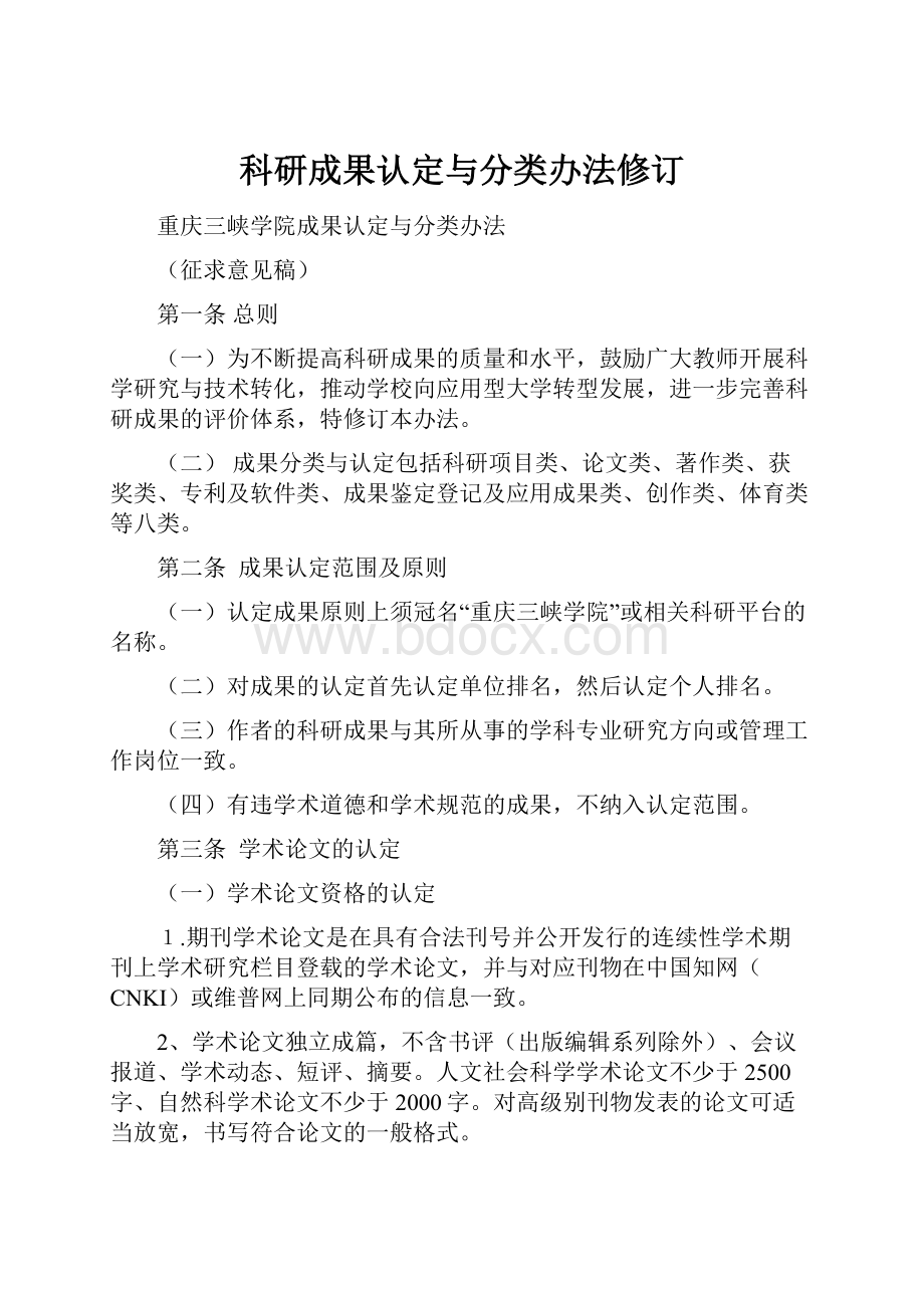 科研成果认定与分类办法修订.docx_第1页