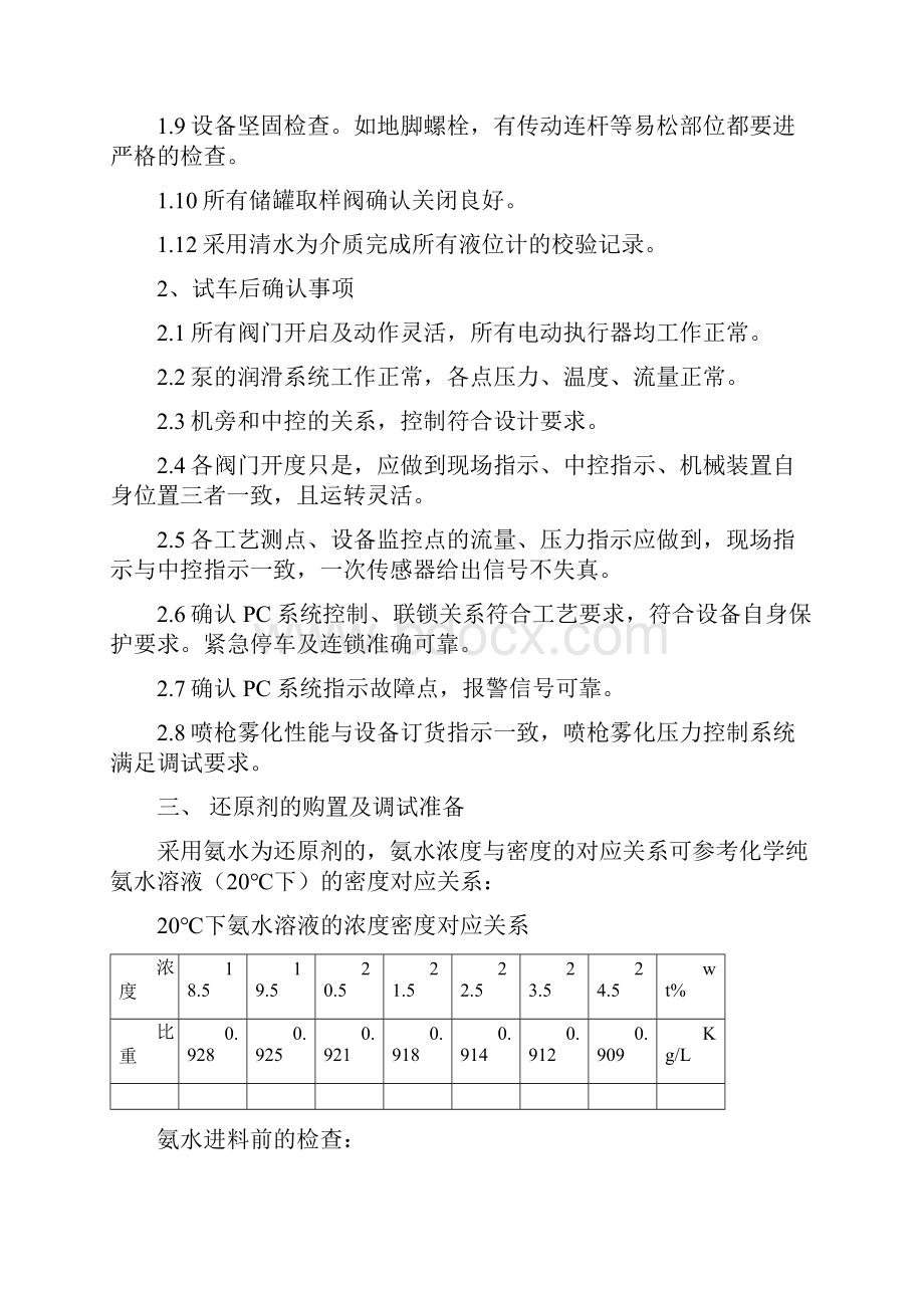 脱硝系统操作使用细则及管理制度解析.docx_第3页