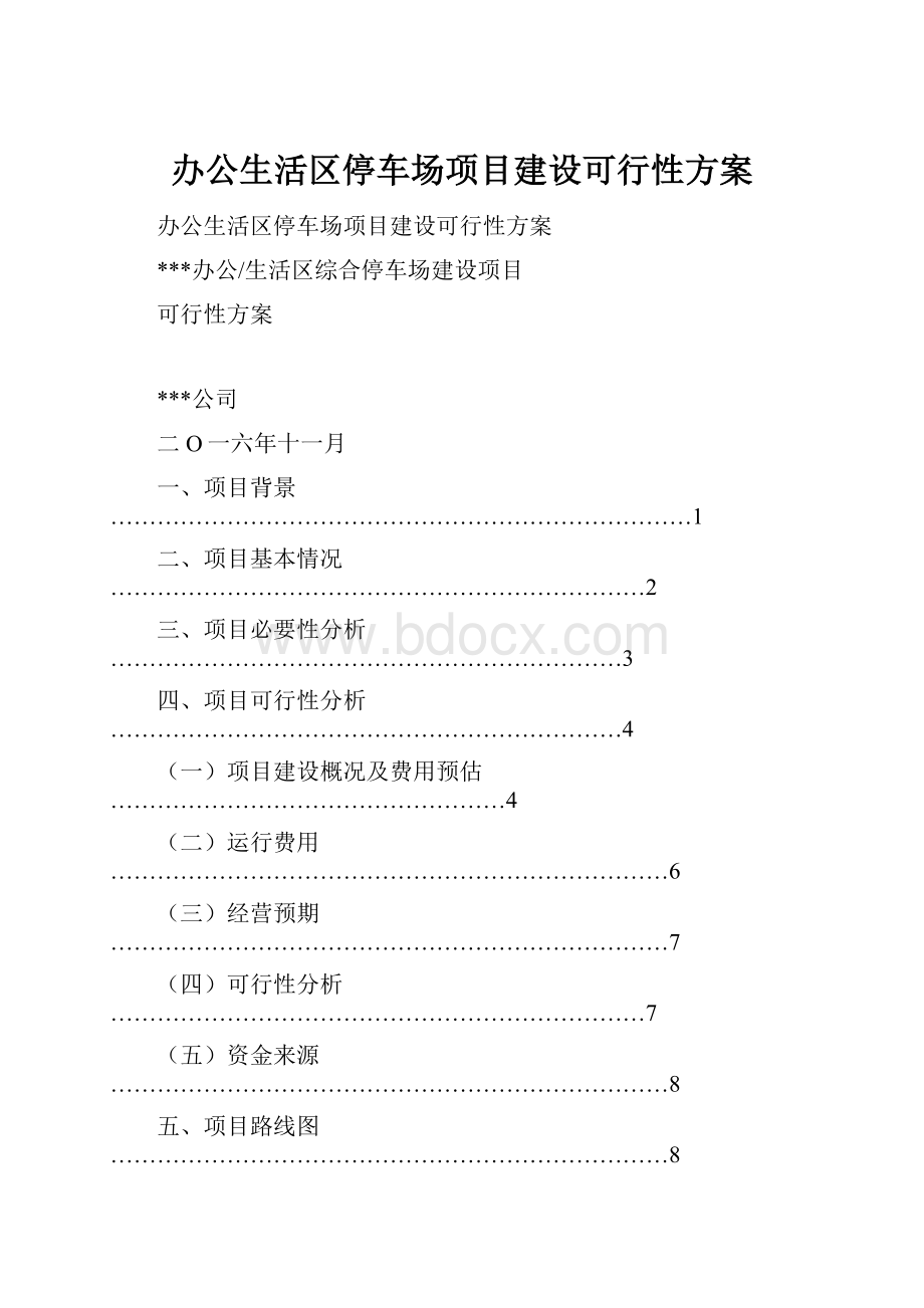 办公生活区停车场项目建设可行性方案.docx