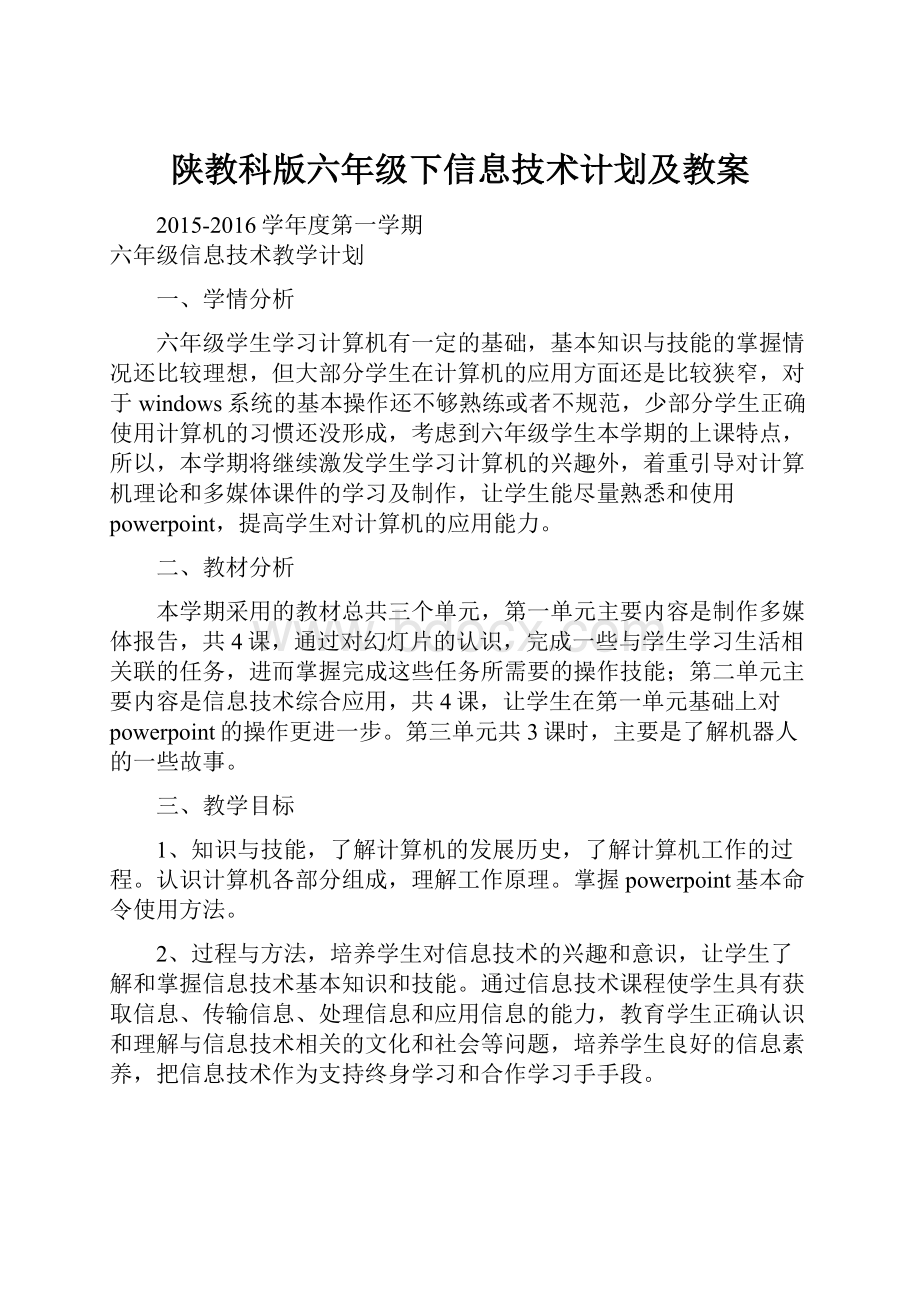 陕教科版六年级下信息技术计划及教案.docx