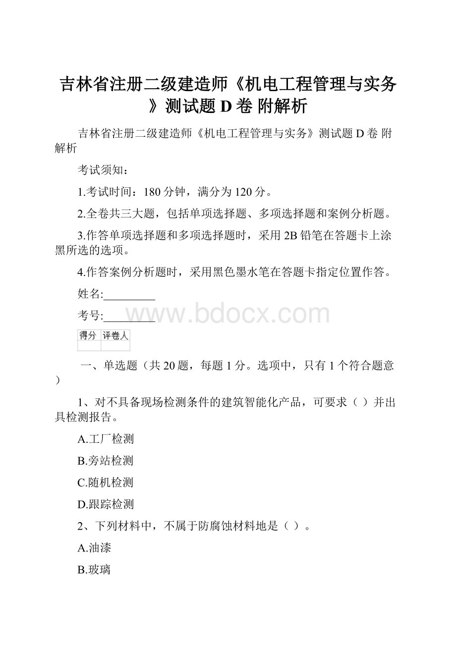 吉林省注册二级建造师《机电工程管理与实务》测试题D卷 附解析.docx_第1页