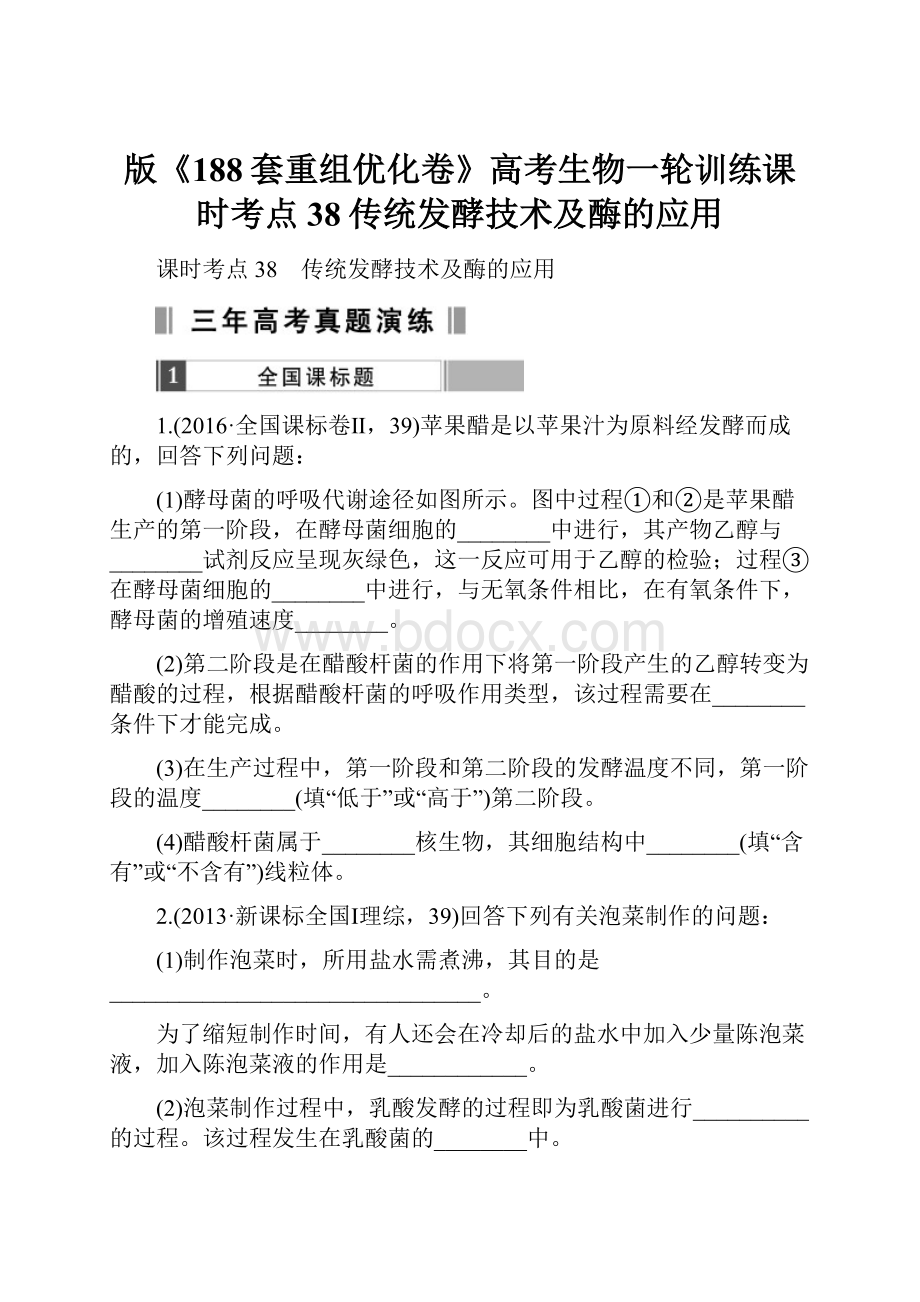 版《188套重组优化卷》高考生物一轮训练课时考点38传统发酵技术及酶的应用.docx