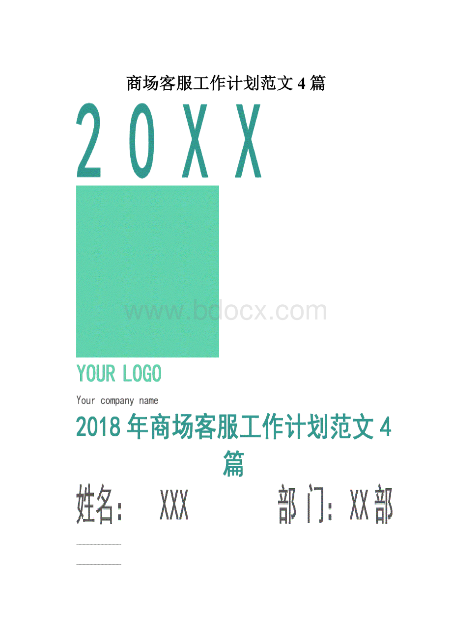 商场客服工作计划范文4篇.docx_第1页