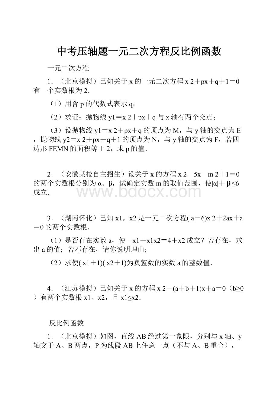 中考压轴题一元二次方程反比例函数.docx