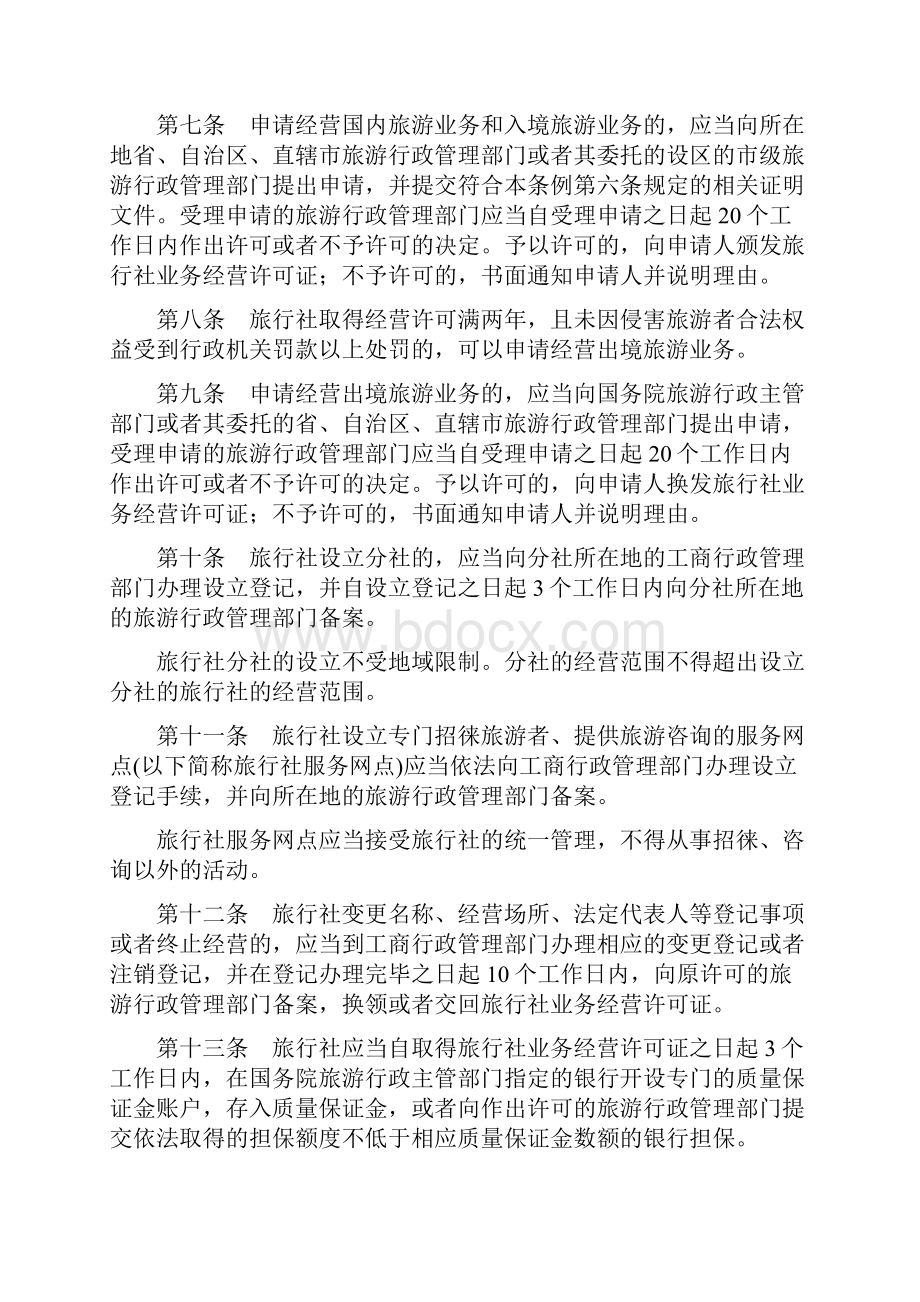 旅行社条例全文.docx_第2页