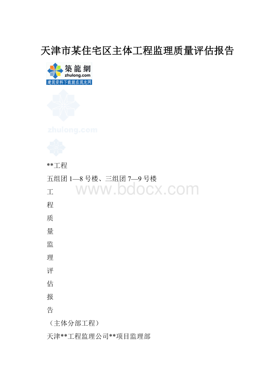 天津市某住宅区主体工程监理质量评估报告.docx